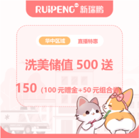 华中直播专享-洗美储值500送150（赠金100+50元组合券） 500元送150元（赠送金额100